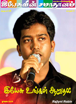 yesuvin samadanam - july 2014 magazine